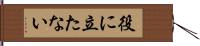 役に立たない Hand Scroll