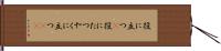 役に立つ(P) Hand Scroll