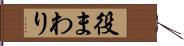 役まわり Hand Scroll