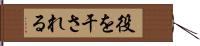 役を干される Hand Scroll