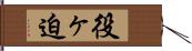 役ヶ迫 Hand Scroll