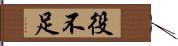 役不足 Hand Scroll