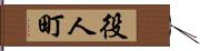 役人町 Hand Scroll