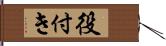 役付き Hand Scroll