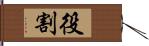 役割 Hand Scroll