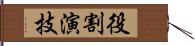 役割演技 Hand Scroll