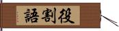 役割語 Hand Scroll