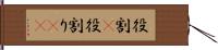 役割(P) Hand Scroll