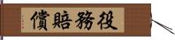 役務賠償 Hand Scroll