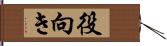 役向き Hand Scroll