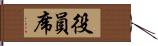役員席 Hand Scroll