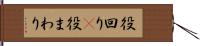 役回り(P) Hand Scroll