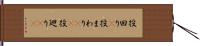 役回り(P) Hand Scroll