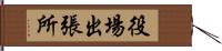 役場出張所 Hand Scroll