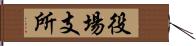 役場支所 Hand Scroll