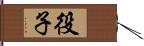 役子 Hand Scroll