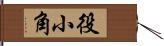 役小角 Hand Scroll