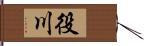 役川 Hand Scroll