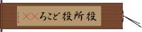 役所 Hand Scroll