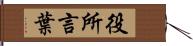 役所言葉 Hand Scroll