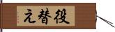 役替え Hand Scroll