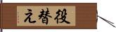 役替え Hand Scroll