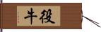 役牛 Hand Scroll