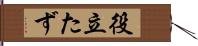 役立たず Hand Scroll