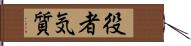 役者気質 Hand Scroll