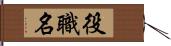 役職名 Hand Scroll