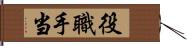 役職手当 Hand Scroll