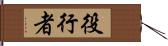 役行者 Hand Scroll