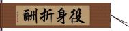 役身折酬 Hand Scroll