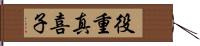 役重真喜子 Hand Scroll
