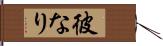 彼なり Hand Scroll