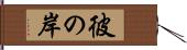 彼の岸 Hand Scroll