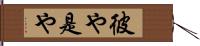 彼や是や Hand Scroll