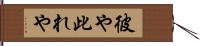 彼や此れや Hand Scroll