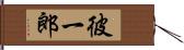 彼一郎 Hand Scroll