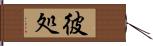 彼処 Hand Scroll