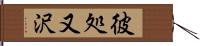 彼処又沢 Hand Scroll