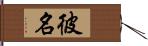 彼名 Hand Scroll