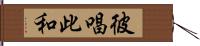 彼唱此和 Hand Scroll