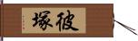 彼塚 Hand Scroll