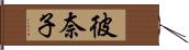 彼奈子 Hand Scroll