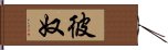 彼奴 Hand Scroll