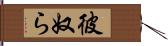 彼奴ら Hand Scroll