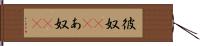 彼奴(rK) Hand Scroll