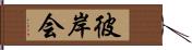 彼岸会 Hand Scroll