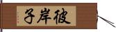 彼岸子 Hand Scroll